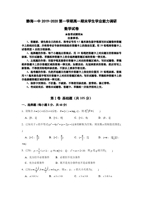 2019-2020学年天津市静海一中高一上学期期末考试数学试题