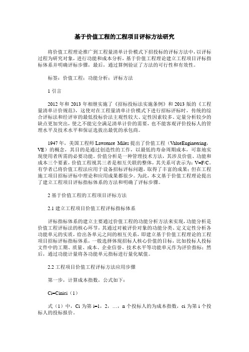 基于价值工程的工程项目评标方法研究