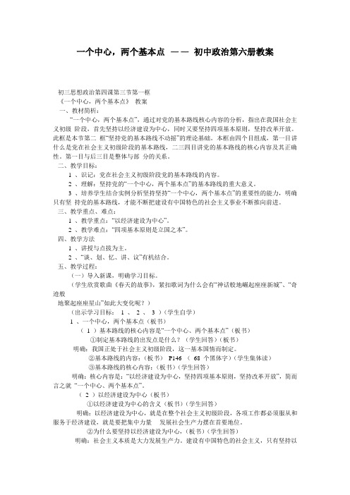 一个中心,两个基本点 —— 初中政治第六册教案