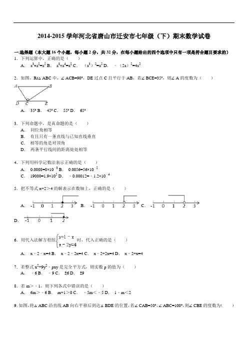 【解析版】唐山市迁安市七年级下期末数学试卷
