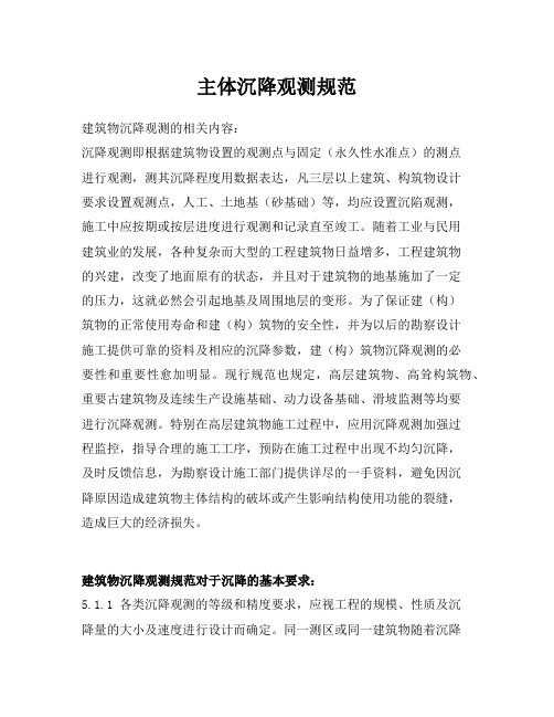 主体沉降观测规范