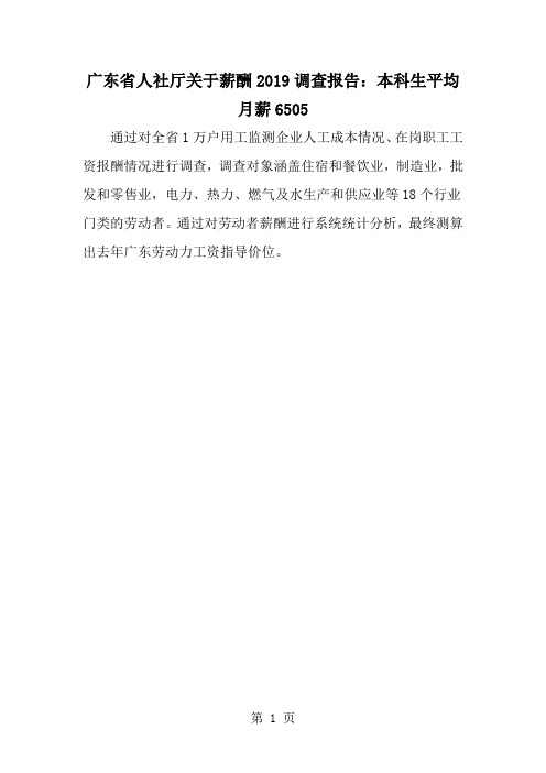广东省人社厅关于薪酬调查报告：本科生平均月薪6505-word范文文档