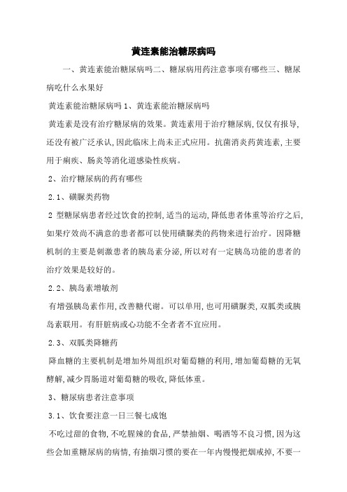 黄连素能治糖尿病吗