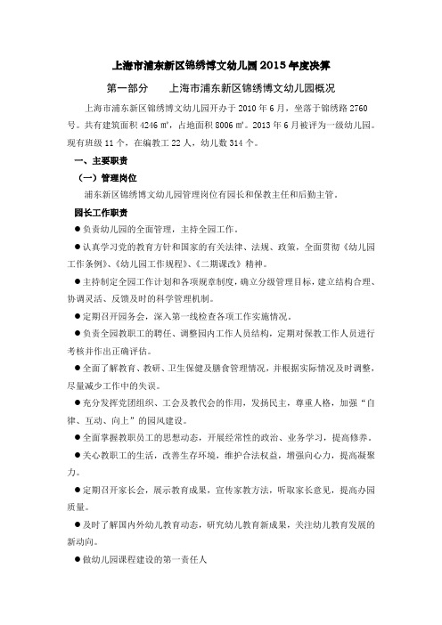 上海市浦东新区锦绣博文幼儿园2015年度决算