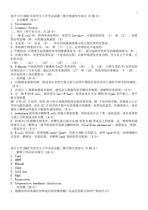 南开大学微生物学历年考研真命题