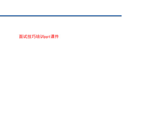 面试技巧培训ppt课件