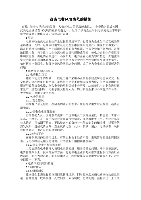 浅谈电费风险防范的措施