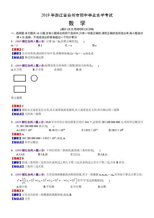 2019年浙江省台州市中考数学试题(含解析)