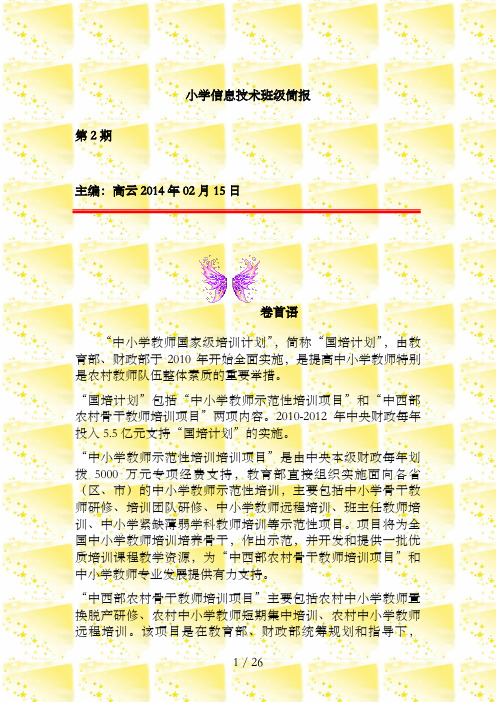 小学信息技术班简报第期