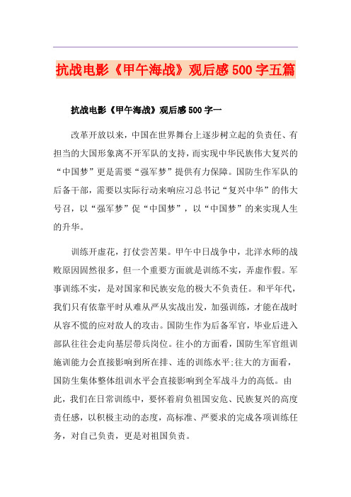 抗战电影《甲午海战》观后感500字五篇