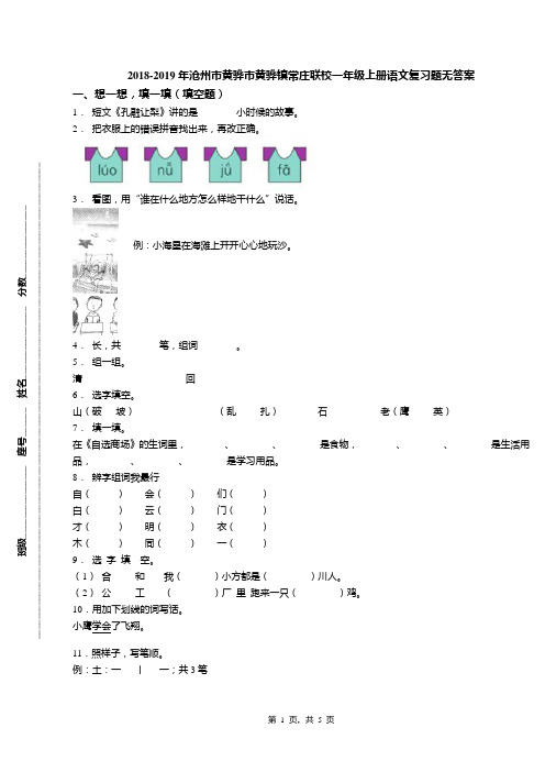 2018-2019年沧州市黄骅市黄骅镇常庄联校一年级上册语文复习题无答案