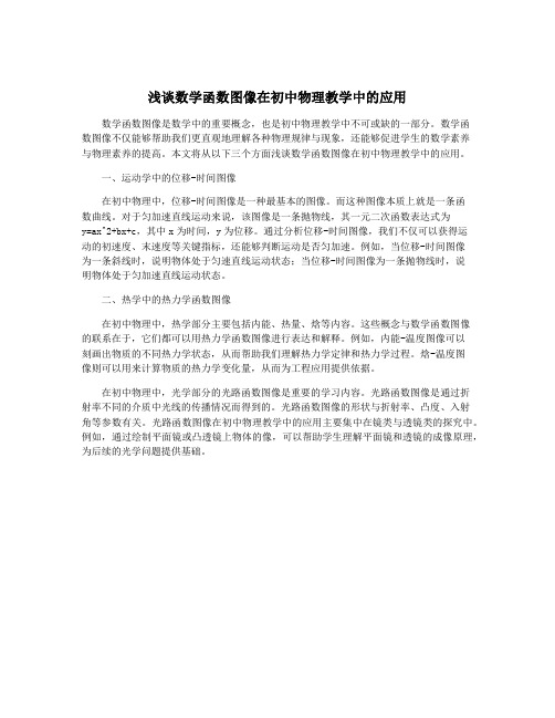 浅谈数学函数图像在初中物理教学中的应用