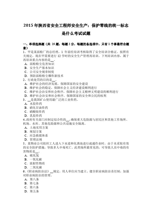 2015年陕西省安全工程师安全生产：保护零线的统一标志是什么考试试题