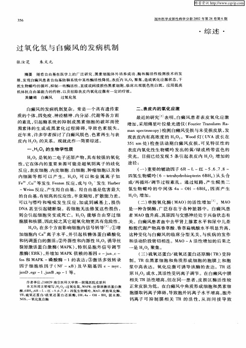 过氧化氢与白癜风的发病机制