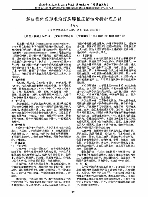 经皮椎体成形术治疗胸腰椎压缩性骨折护理总结