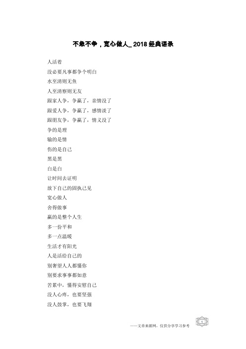 不急不争,宽心做人_2018经典语录