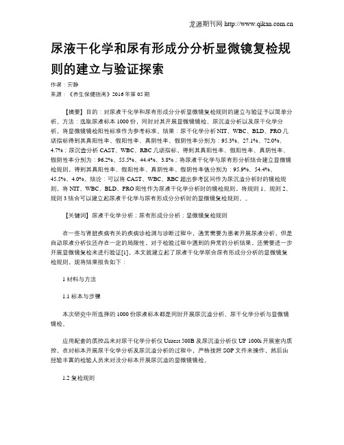 尿液干化学和尿有形成分分析显微镜复检规则的建立与验证探索