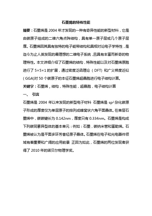 石墨烯的特殊性能