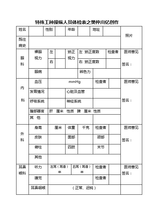 特殊工种操作人员体检表