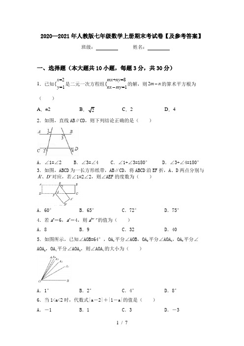 2020—2021年人教版七年级数学上册期末考试卷【及参考答案】