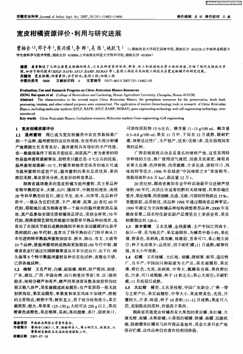 宽皮柑橘资源评价·利用与研究进展
