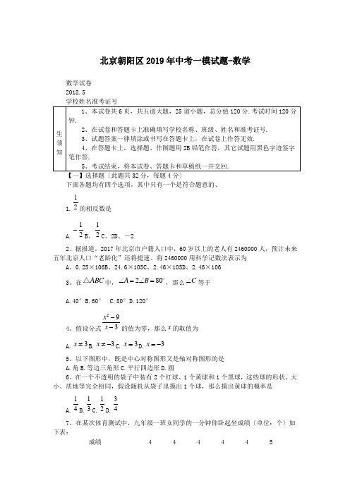 北京朝阳区2019年中考一模试题-数学