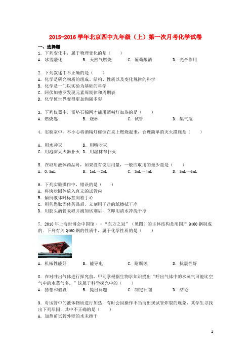 北京市第四中学2015_2016学年九年级化学上学期第一次月考试题(含解析)北京课改版