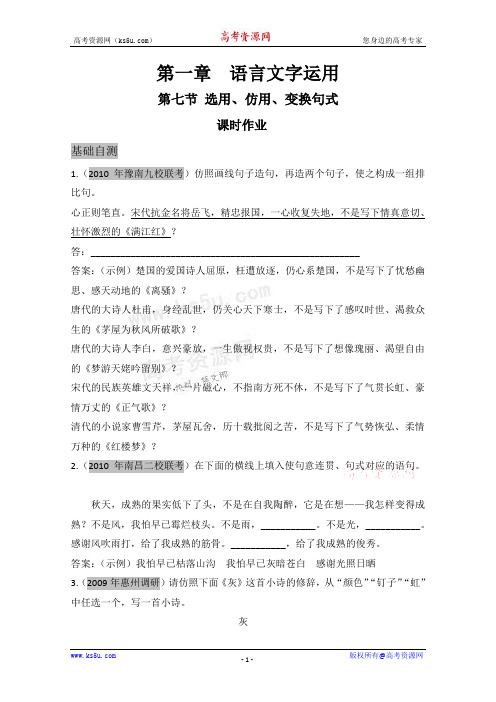 广东2011年高考语文一轮复习专项训练：第一章 第七节《选用、仿用、变换句式》