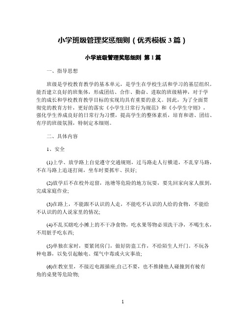 小学班级管理奖惩细则(优秀模板3篇)