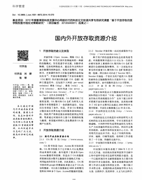 国内外开放存取资源介绍