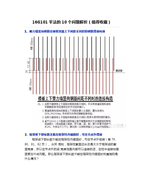 16G101平法的10个问题解析(值得收藏)