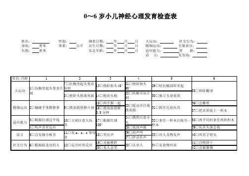 0～6岁小儿发育检查表