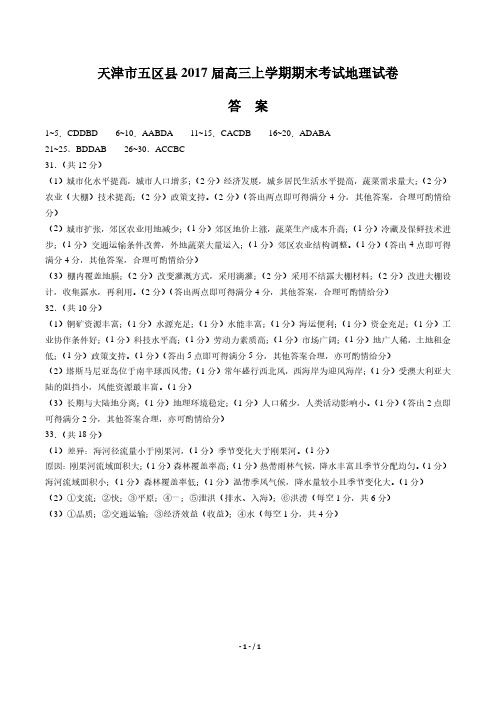【天津市五区县】2017届高三上学期期末考试地理试卷-答案
