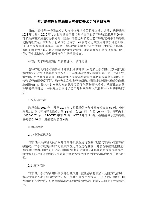 探讨老年呼吸衰竭病人气管切开术后的护理方法