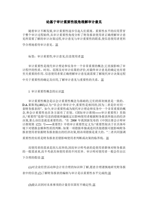 论基于审计重要性视角理解审计意见