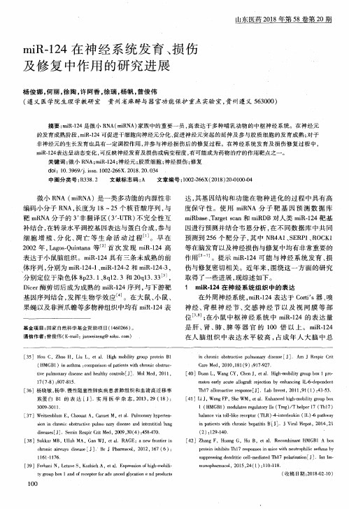 miR-124在神经系统发育、损伤及修复中作用的研究进展