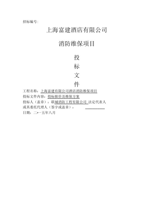 消防维保投标书模板