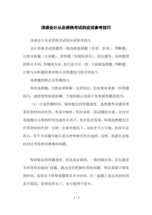 浅谈会计从业资格考试的应试参考技巧