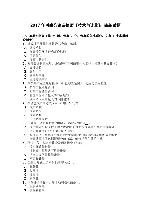 2017年西藏公路造价师《技术与计量》：路基试题