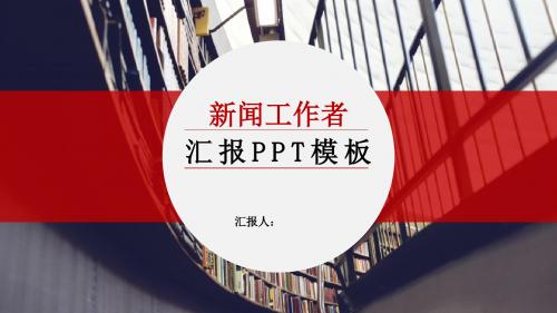 新闻工作者汇报PPT模板