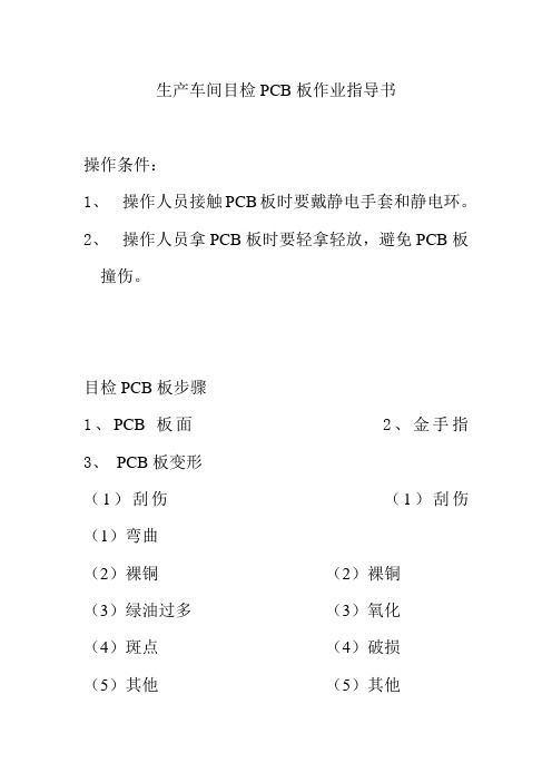 生产车间目检PCB板作业指导书