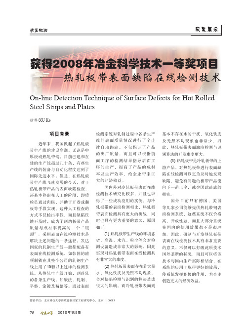 获得2008年冶金科学技术一等奖项目——热轧板带表面缺陷在线检测技术