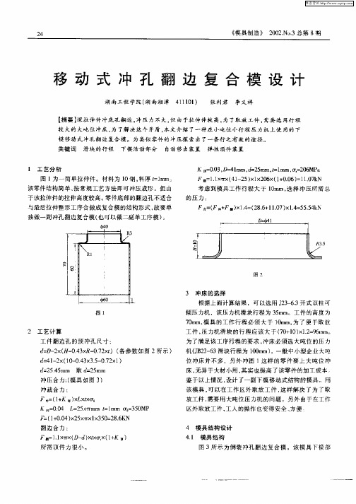 移动式冲孔翻边复合模设计
