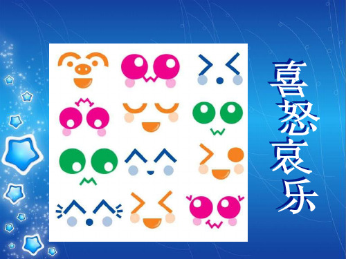 五年级美术《喜怒哀乐》课件