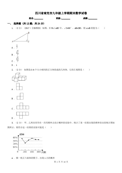四川省南充市九年级上学期期末数学试卷