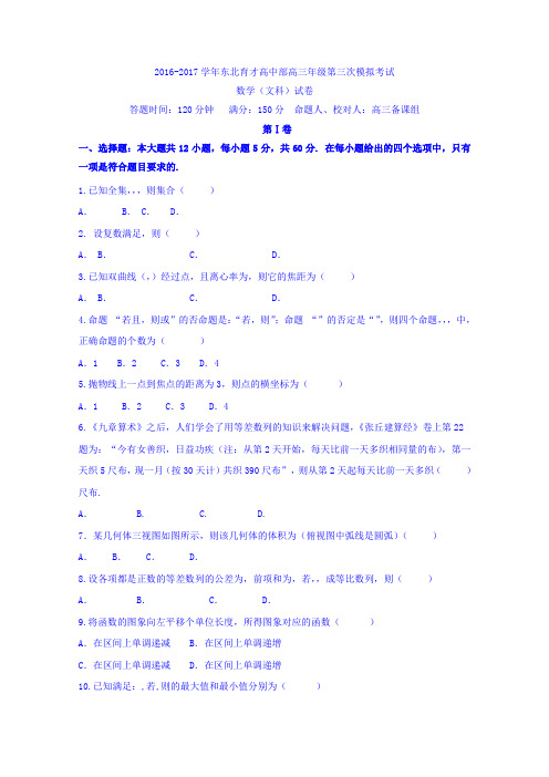 辽宁省沈阳市东北育才学校2017届高三上学期第三次模拟考试(期中)数学(文)试题Word版含答案