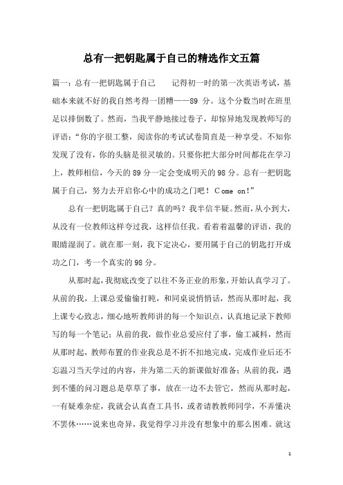 总有一把钥匙属于自己的精选作文五篇