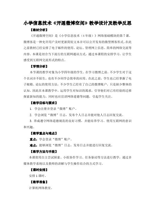 小学信息技术《开通微博空间》教学设计及教学反思