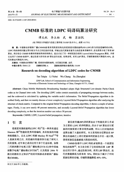 CMMB标准的LDPC码译码算法研究