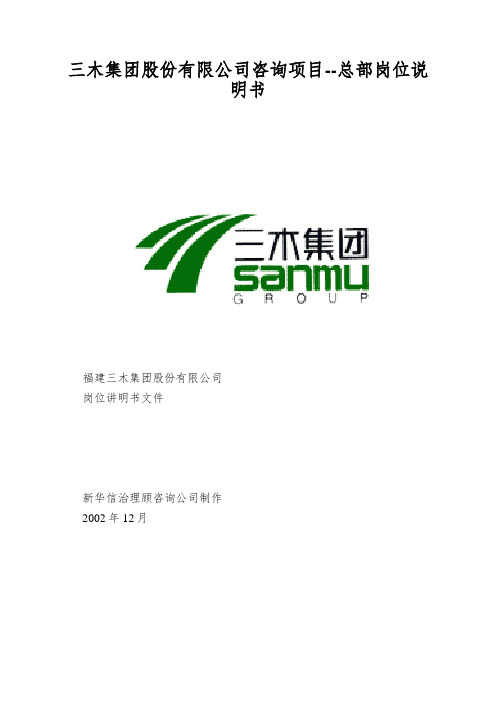 三木集团股份有限公司咨询项目--总部岗位说明书